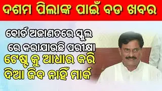 Test mark will not consider for bse odisha 10 class marking process || bse odisha || Nilanchal media