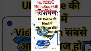 Visheshan Aasan Trick | UP Police Hindi Short #uppoliceconstable #hindiclub #hindi