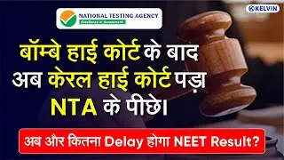 NEET OMR Fraud :Kerala HC Order NTA for investigation, NEET 2021 Result update by Tarandeep Sir