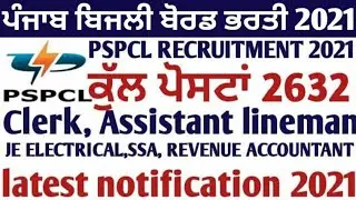 PSPCL RECRUITMENT 2632 POSTS | OFFICIAL NOTIFICATION | CLERK ASSISTANT LINEMAN JE ELECTRICAL