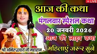 💐आज की कथा 💥 20 जनवरी 2026 💥 श्री अनिरुद्ध आचार्य जी #aniruddhacharya #श्रीमद_भागवत_कथा आज जरूर सुने