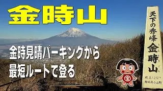【2025年12月の金時山】金時見晴パーキングから最短ルートで登る