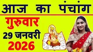 Aaj ka Panchang 29 January 2026 पंचांग आज की तिथि | शुभ मुहूर्त | राहुकाल | Thursday Panchang