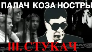 Томмазо Бушетта, палач Коза Ностры. Часть 3. Стукач