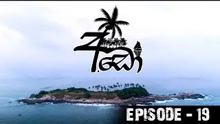 Ado (අඩෝ) | Episode 19 | Sirasa TV