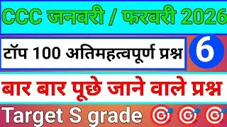 CCC Jan/Feb 2026 Exam 🔥 30 Questions Jo Aayenge&rdquo; #ccchindiquestions #education #viralvideo 