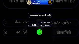 भारत का basic level gk question 💥|| General Knowledge⛳|| gk quiz || #gk #shorts #study #gkstudy