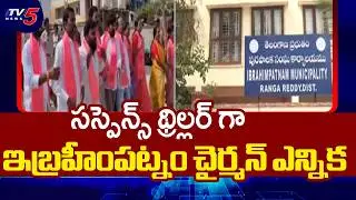 ఇబ్రహీంపట్నంలో సస్పెన్స్ థ్రిల్లర్ : Big Suspense In Ibrahimpatnam Muncipal Chairman Election | TV5