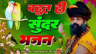 राधे राधे रटो चले आयेंगे बिहारी | Sant Prakash Das Ji Maharaj Ke Bhajan | Radhe Radhe Rato Chale