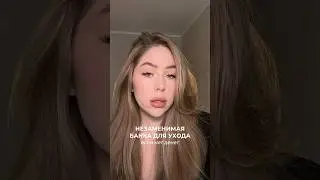 Тгк: Танечка вещает 🥹💕 энзимку брала на вб #WW114396 есть еще на озон #1787329551#рекомендации