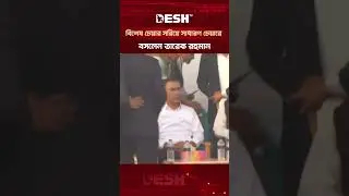 বিশেষ চেয়ার সরিয়ে সাধারণ চেয়ারে বসলেন তারেক রহমান #TariqueRahman #TariqueRahmanReception