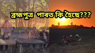 ব্ৰহ্মপুত্ৰৰ পাৰত আনন্দৰ মেলা//বিজেপি কৰ্মীৰ নতুন বছৰৰ উৎসৱ//#BJP Golaghat @