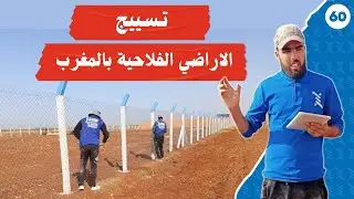 تسييج رقم 60 | سياج ارض فلاحية بمدينة سيدي بنور | احسن شركة كرياج المغرب | لاصادام كرياج مدينة تيفلت
