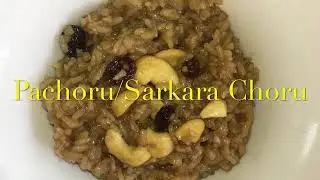 Pachoru/Sarkkara choru (പാച്ചോറ്) - Traditional Kerala  Rice Pudding with Jaggery