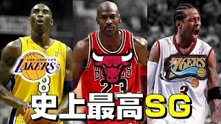 【NBA】各チームの歴代最高シューティングガード