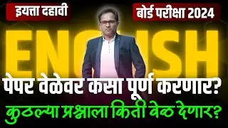 दहावी English | कसा होणार पेपर वेळेवर पूर्ण? अभ्यास करून फायदा नाही? कोणत्या प्रश्नाला किती वेळ?