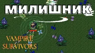 МИЛИШНЫЙ БИЛД НЕ ПЛОХ - Vampire Survivors #02