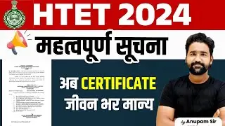HTET Big Update Validity Lifetime कर दी है | HTET Latest Update | HTET News Today | Anupam Sir