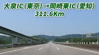 車載動画　大泉IC　→　岡崎東IC　外環道＆首都高速　距離311.6km　2023/05/22