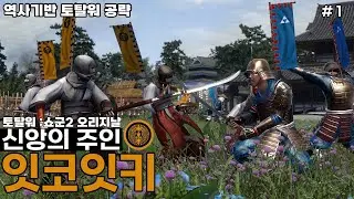 [공략 풀영상] 토탈워 : 쇼군2 오리지날 / 잇코잇키 전설 난이도 #1