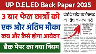 UP Deled Btc All Semester Back Paper Form 2025 | बैक पेपर का नया नियम | BTC Back Paper Rule 2025 |