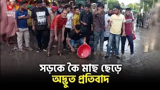সড়কে কৈ মাছ ছেড়ে অদ্ভুত প্রতিবাদ | Shomoyer Alo