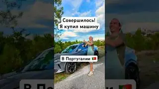 Сделал себе подарок! Купил машину в Португалии! | Дом в Португалии 🇵🇹#домвпортугалии #машина #авто