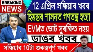 12 April Assamese News | Evening News/Assamese News Today/Today Assamese News/Waqf/IsmailTechnology