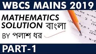 West Bengal Civil Services, Mathematics Solution Mains 2019 Part 1 #WBCS2019