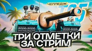 Т95 I ЧЕЛЛЕНДЖ НА ТРИ ОТМЕТКИ ЗА СТРИМ I МАРАФОН НА САМОЙ МЕДЛЕННОЙ ПТ I ( ͠&deg; ͟ʖ ͡&deg;)