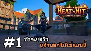 Heat n Hit The Blacksmith Simulator Thai #1 The Legendary Blacksmith