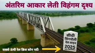 🚆Railway Bridge on Son River | Latest Progress & Construction Work 2025 Ground Report😻