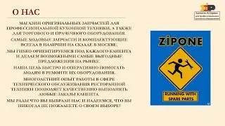 ZiPONE Запчасти и сервис для профессионального кухонного оборудования