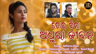 Tor Bina Adhura Jivana(Singer- Narebdra Tandi) New Sambalpuri Song 2019