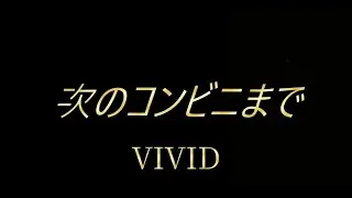 【MV】　次のコンビニまで　VIVID