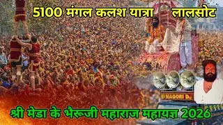 श्री मेड़ा के भैरूजी महायज्ञ 5100 मंगल कलश यात्रा लालसोट || meda ke bhairuji maharaj kalash yatra 