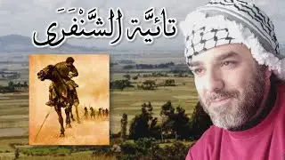 إنشاد تائية الشَّنفَرَي أحد الشعراء الصعاليك بالجاهلية 《ألا أُمُّ عمرو أجمعَتْ فاستقلتِ》