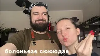 Утренний кукан 🍝 болоньєзе по-быстрому