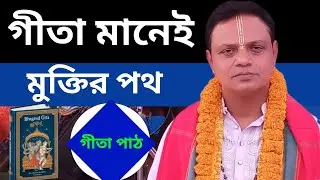 সংসারে থেকেও মুক্তির পথ | শ্রীমদ্ভাগবত গীতা আলোচনা বাংলা | প্রদর্শন দেবনাথ