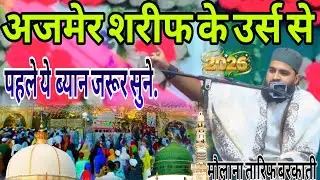अजमेर शरीफ उर्स |ख्वाजा गरीब नवाज़/Maulana Tarif barkati /#sayyed #shortsvideo #motivation #duet #ai