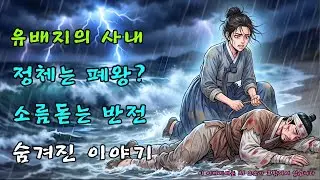 유배지에서 만난 정체불명의 남자... 그가 사실 폐위된 왕이었다면?|야담|민담|전설|설화|오디오북|조선이야기