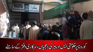 Government SOPs at Corona, in front of a government office #PakistanNews #Pakupdate #NewsUpdate