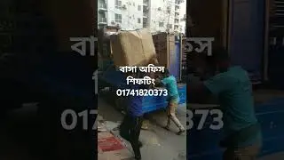 বাসা অফিস শিফটিং #house #shortsvideoviral #home #flat