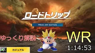 【ゆっくり解説】 カービィのエアライダー ロードトリップ カジュアル any% 1:14:53 【RTA/WR】