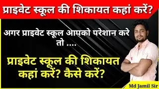 स्कूल की शिकायत कहां करें? और कैसे करें? प्राइवेट स्कूल की मनमानी करने पर उसकी शिकायत कहां करें?