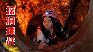 各种神奇的洞穴走起，做个勇敢的探险家~【林呱呱爱喝奶茶】
