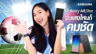 Review Samsung Galaxy A8 Star กล้องชัด จัดได้ทุกแสง