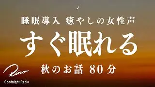 【眠れる癒しの女性声】ぐっすり眠れる秋のお話【80分ずっと広告なし】