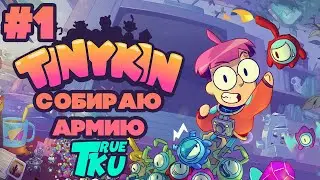 Tinykin Прохождение #1 Собираю Армию в Комнате!