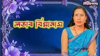 এটি সুন্দৰ লভাৰ বিয়ানাম || A assamese wedding song by Binita Boruah